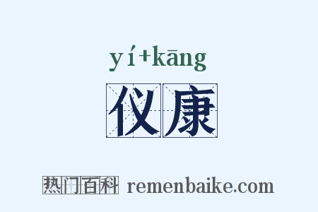 仪康是什么意思的图片